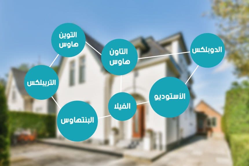 أنواع العقارات السكنية